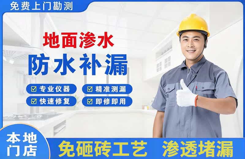 木棠地面渗水维修