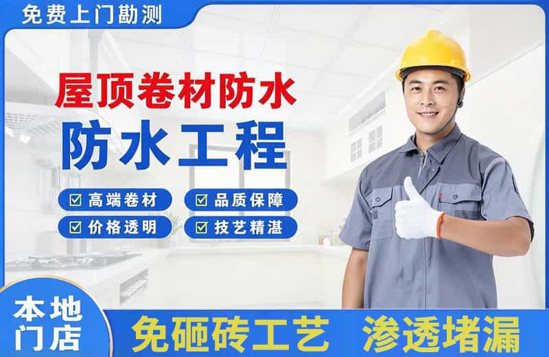 木棠屋顶卷材防水