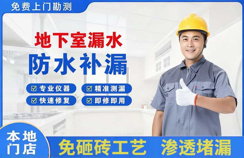 木棠地下室漏水维修