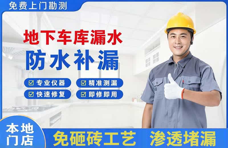 木棠地下车库漏水维修
