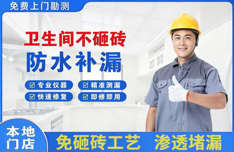 木棠卫生间不砸砖修补漏水